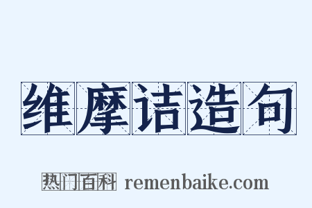 维摩诘造句是什么意思的图片